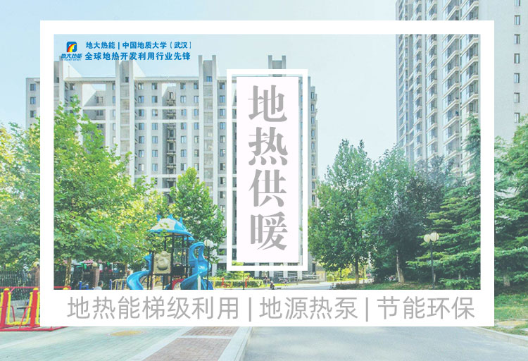 地大熱能:可再生能源(地熱能)供暖項目助力北京實現(xiàn)“雙碳” 地大熱能:可再生能源(地熱能)供暖項目助力北京實現(xiàn)“雙碳”