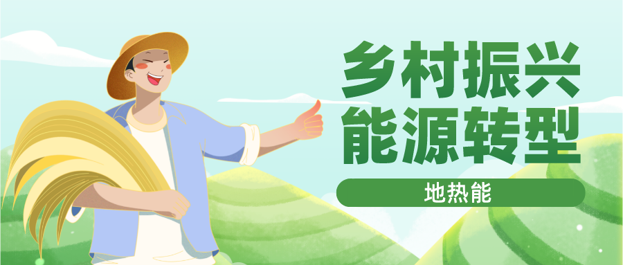 貴州省落實地熱+清潔能源 助推鄉村振興-專業地熱開發利用-地大熱能 貴州省落實地熱+清潔能源 助推鄉村振興-專業地熱開發利用-地大熱能