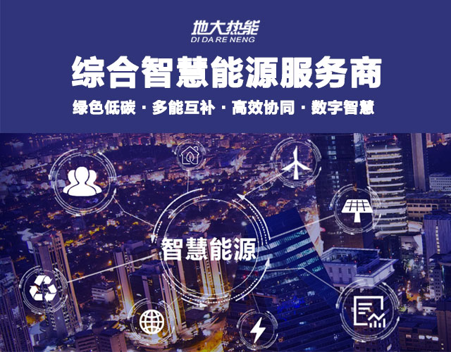 地大熱能：智慧能源管理系統(tǒng)優(yōu)勢 助力實現(xiàn)“碳達(dá)峰”、“碳中和”目標(biāo)