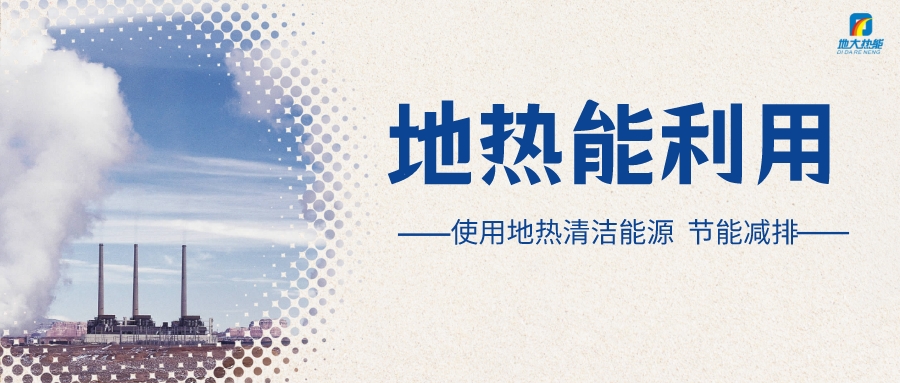 政策解讀！從規(guī)劃看北京市“十四五”供熱發(fā)展-地?zé)峥稍偕茉垂?地大熱能