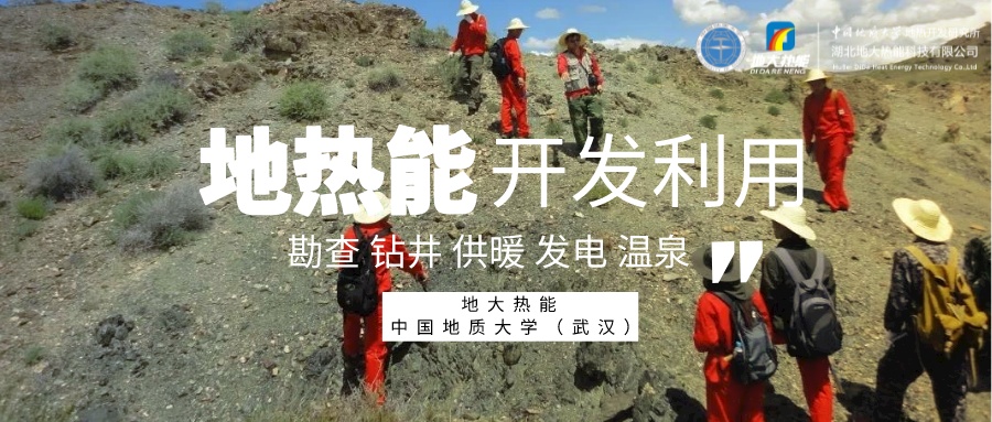 中國地熱產(chǎn)業(yè)高質量發(fā)展 為全球提供支撐和借鑒-地熱開發(fā)利用-地大熱能