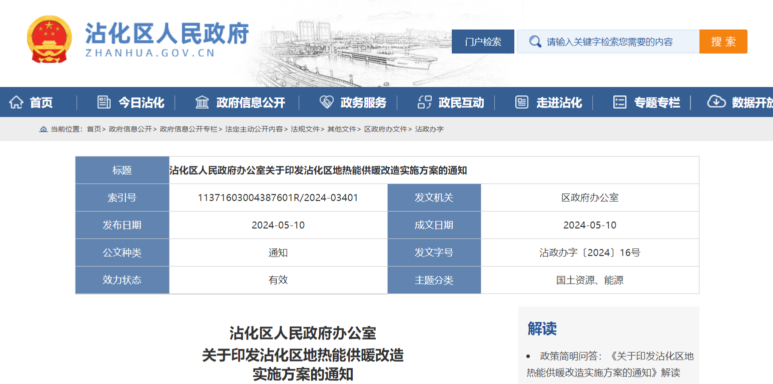 山東濱州沾化發(fā)文!全面啟動(dòng)地?zé)崮芄┡脑?地大熱能 地?zé)衢_發(fā)利用 山東濱州沾化發(fā)文!全面啟動(dòng)地?zé)崮芄┡脑?地大熱能 地?zé)衢_發(fā)利用