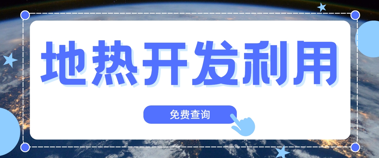 技術(shù)驅(qū)動(dòng)賦能地?zé)嵝袠I(yè)新發(fā)展-地?zé)釀?chuàng)新技術(shù)利用-地大熱能