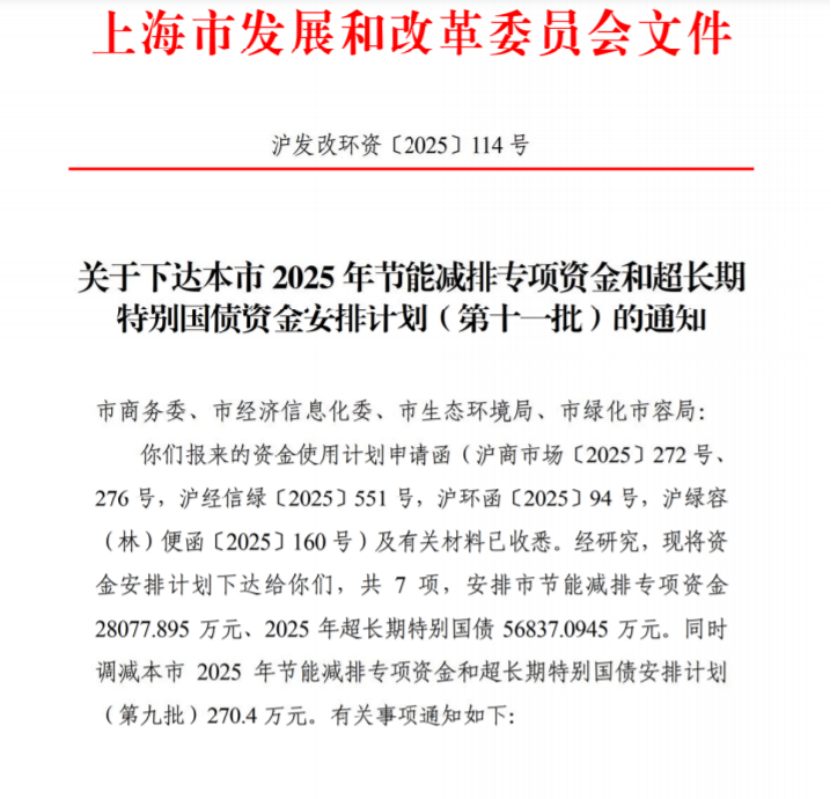 上海市2025年節能減排專項資金和超長期特別國債資金安排計劃（第十一批）-地大熱能